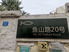 -华春餐馆(鱼山路店)