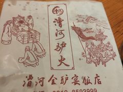 -漕河全驴宴饭店(徐水店)