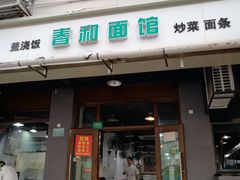 门面-春和面馆(常德路店)