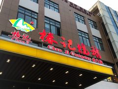 门面-椿记烧鹅(北门店)