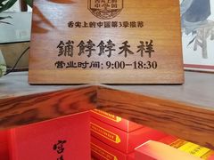 -祥禾饽饽铺·中式糕点(天津河东美福园店)
