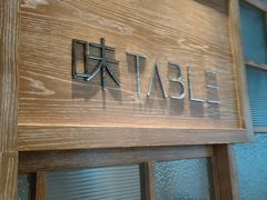 -TABLE·味西餐厅-成都茂业JW万豪酒店