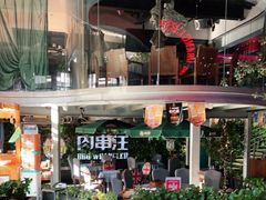 -肉串汪(望京店)