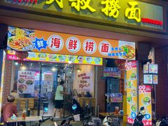 -明叔捞面