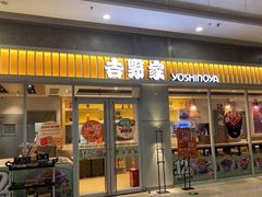 门面-吉野家(上亿广场店)