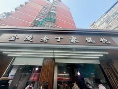 -金陵老丁家馄饨(新街口店)