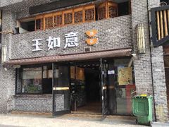 门面-王如意油茶(信旺·华府骏苑店)