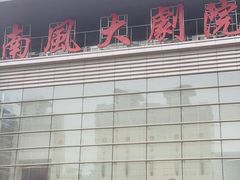 -南风大剧院莎梦二人转剧场