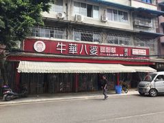 门面-牛华八婆麻辣烫(起源店)
