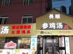 -长顺参鸡汤店(西塔总店)
