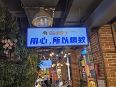 -钢管厂五区小郡肝火锅串串香(总店)