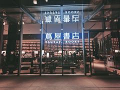 -茑屋书店(天目里店)