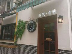 -春风·有糖(崇宁路店)