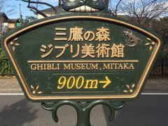 -三鹰之森吉卜力美术馆