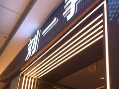 -刘一手重庆火锅(万达广场颍泉店)