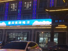 -北戴河转鱼·炒螃蟹酱餐厅