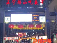 -正宁路小吃夜市