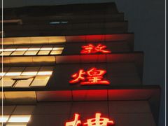 门面-伊祥·敦煌楼