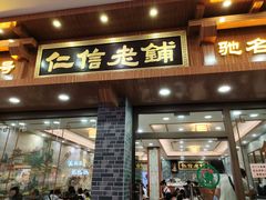 门面-仁信老铺(华盖路店)