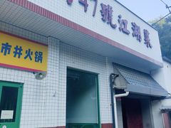 -小街47號江湖菜(四合院店)