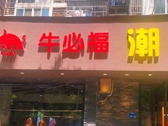 门面-牛必福潮汕牛肉火锅(油坊桥店)