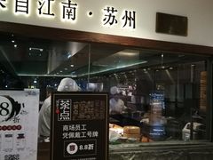 -新梅华·茶点餐厅(欧尚店)