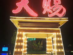 -天赐温泉