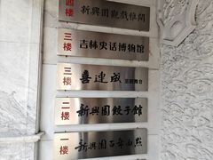 -新兴园饺子馆(河南街店)