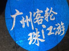 -珠江夜游广州塔·中大码头