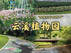 -云溪植物园