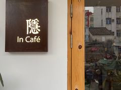 -In Cafe隐食研室