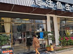 -祈胜邨•顺德鱼生•顺德菜(容桂店)