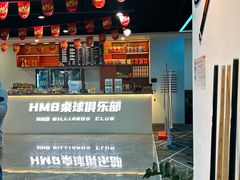 -HM8台球俱乐部
