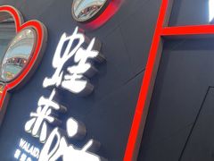 -蛙来哒(万豪城市广场黑金冠店)