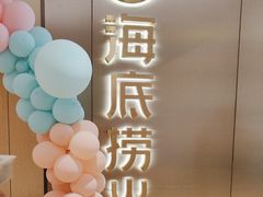 -海底捞火锅(旭辉MALL店)