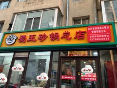 -蜀王砂锅总店