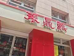 -振鼎鸡(福州路店)