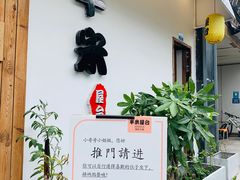 -独食火锅·半米屋台(直营总店)