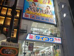-大国药妆(NEW心斎橋店)