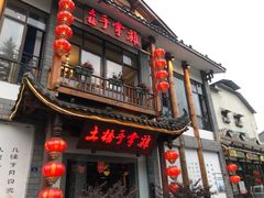 门面-土桥手掌鸡·26年灌县老味道(都江堰店)