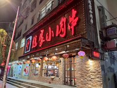 -陈家小肉串