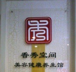 -香秀空间科技抗衰·美容中心
