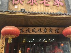 门面-快乐老家三鲜饺子东北菜(南六中路店)