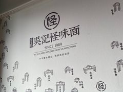 -吴记怪味面(牛王庙店)