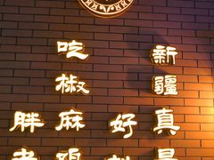 -胖老汉椒麻鸡清真新疆菜(西御街店)