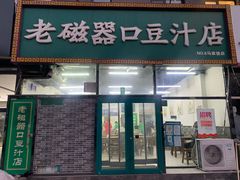 门面-老磁器口豆汁店(马家堡店)