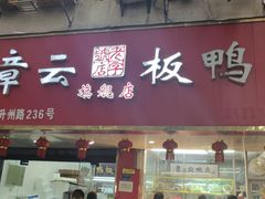 门面-章云板鸭(总店)