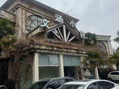 -文涵小院·邻里厨房