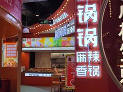 -椒锅锅·麻辣香锅(宝地广场城市集市店)