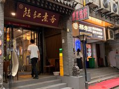 -赵记素斋·绿豆馅饼(钟楼小区店)